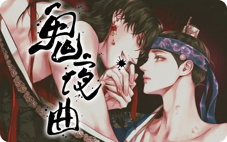 鬼夜曲漫画