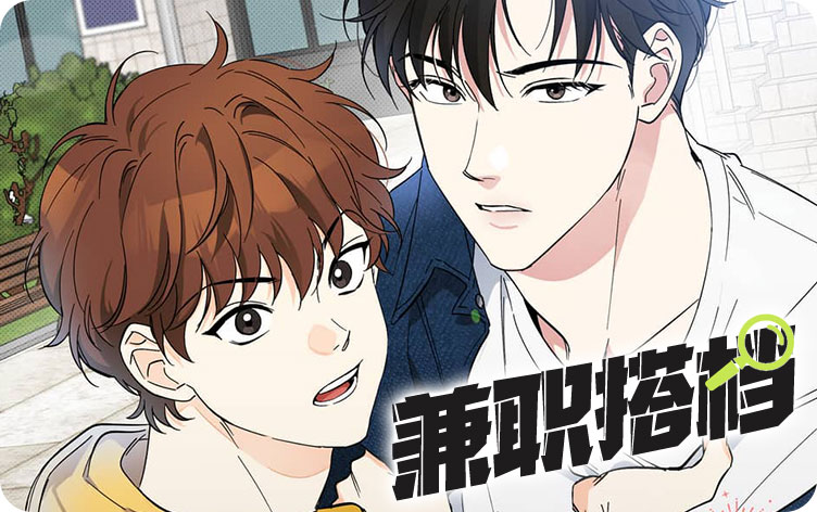 兼职搭档漫画