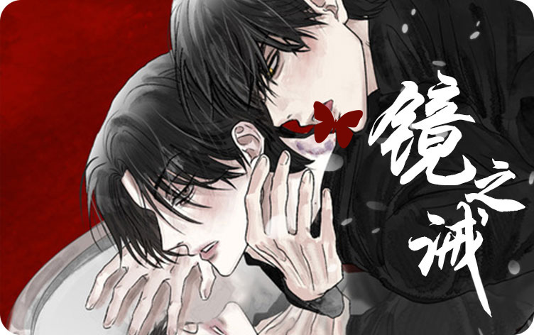 镜之诫漫画