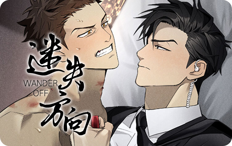 迷失方向漫画