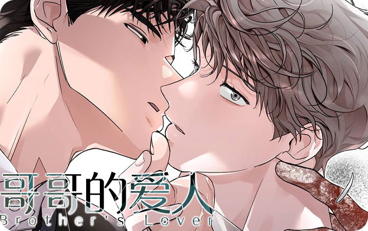 哥哥的爱人漫画