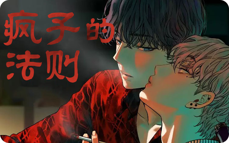 疯子的法则漫画