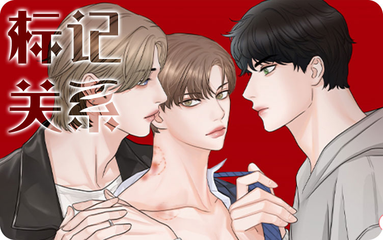 标记关系漫画