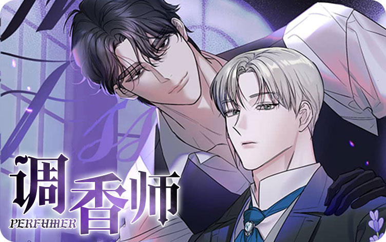 调香师漫画
