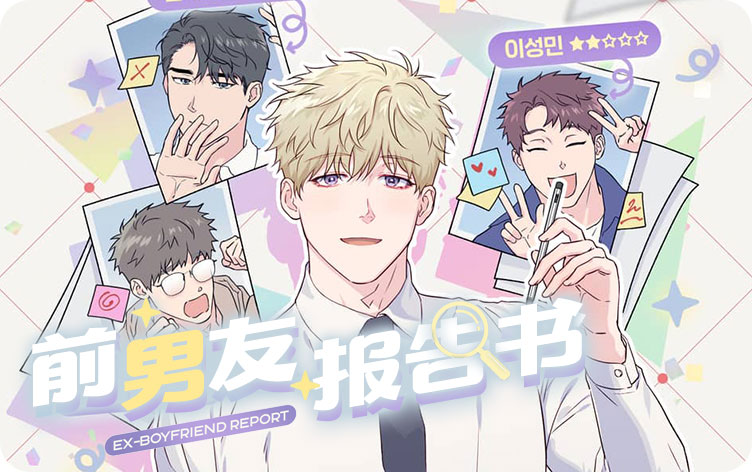 前男友报告书漫画