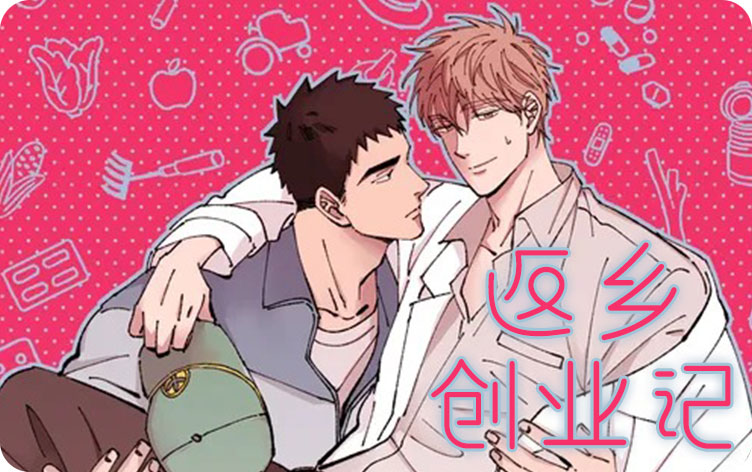 返乡创业记漫画