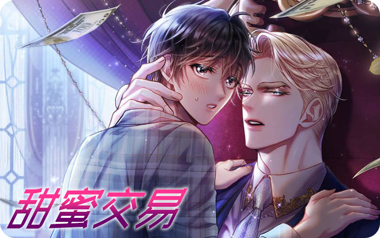甜蜜交易漫画