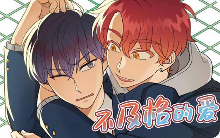 不及格的爱漫画