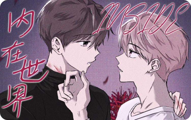 内在世界漫画