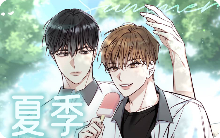 夏季漫画