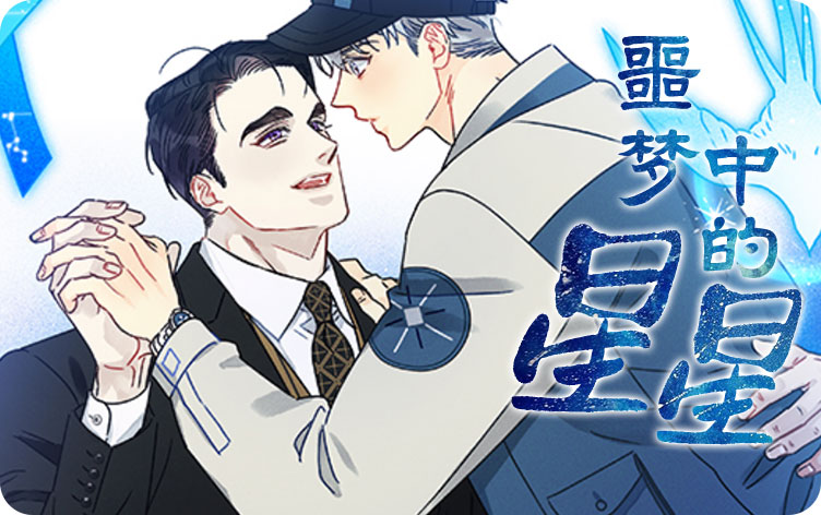 噩梦中的星星漫画