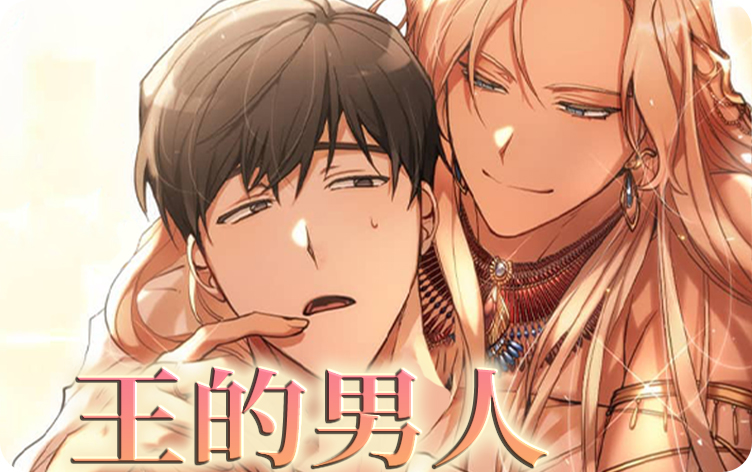 王的男人漫画