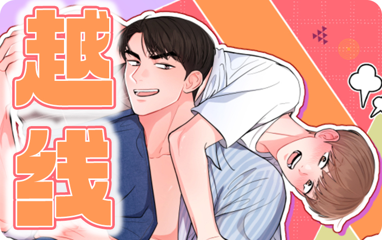 越线漫画