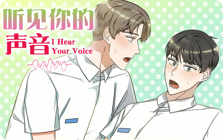 听见你的声音漫画