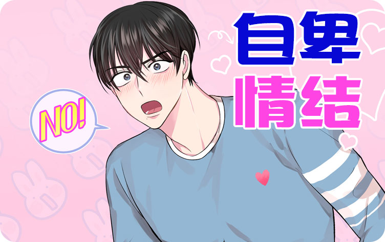 自卑情结漫画