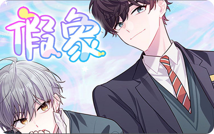 假象漫画
