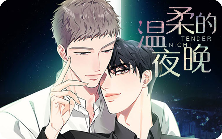 温柔的夜晚漫画