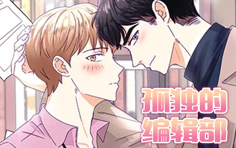孤独的编辑部漫画