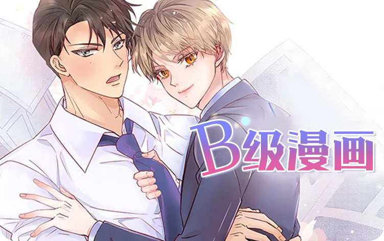 B级漫画漫画