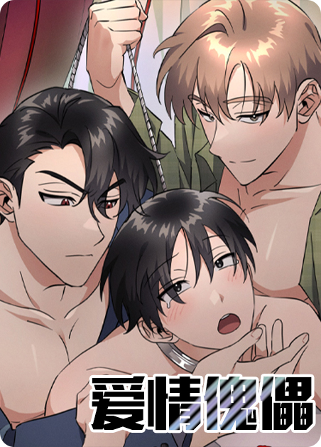 爱情傀儡-BL多攻漫画免费阅读-爱情傀儡漫画网盘资源首发-电玩文学