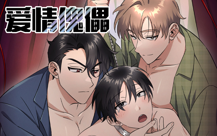 爱情傀儡漫画