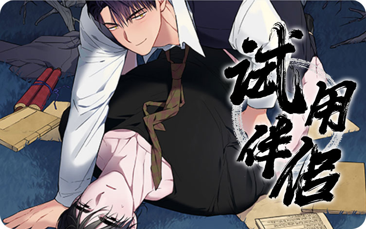 试用伴侣漫画