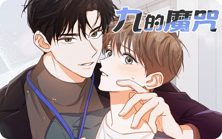 九的魔咒漫画
