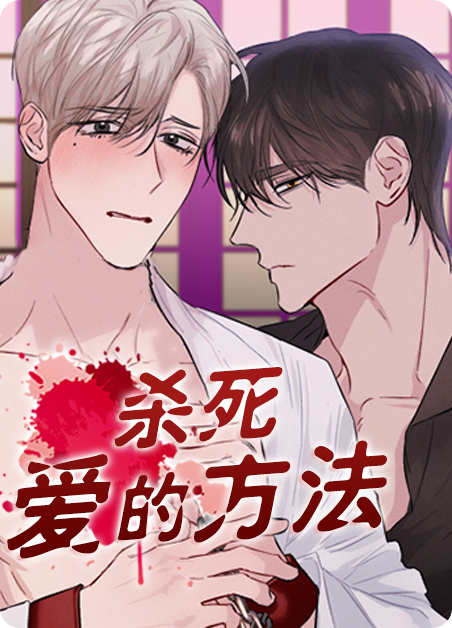 杀死爱的方法-BL年下漫画免费阅读-杀死爱的方法漫画下拉式阅读-电玩文学