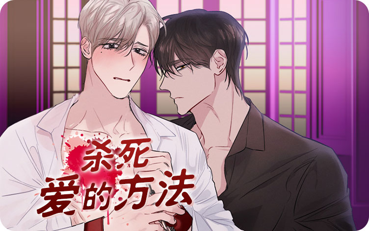 杀死爱的方法漫画