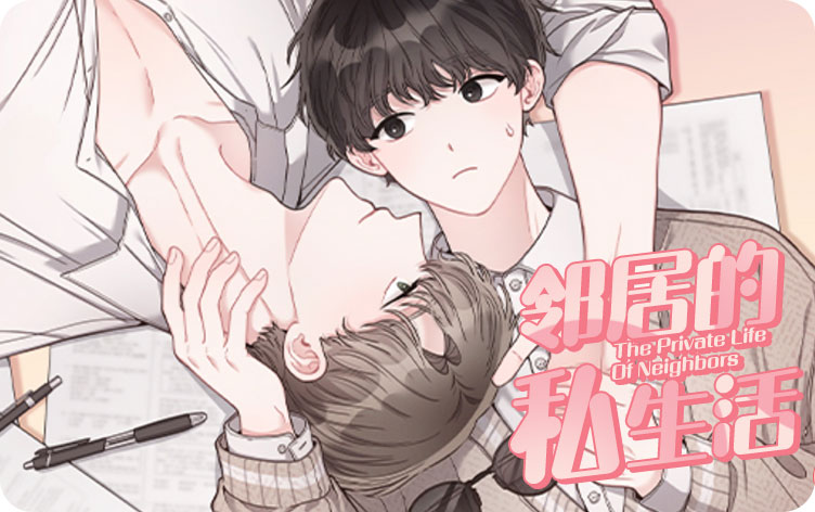 邻居的私生活漫画