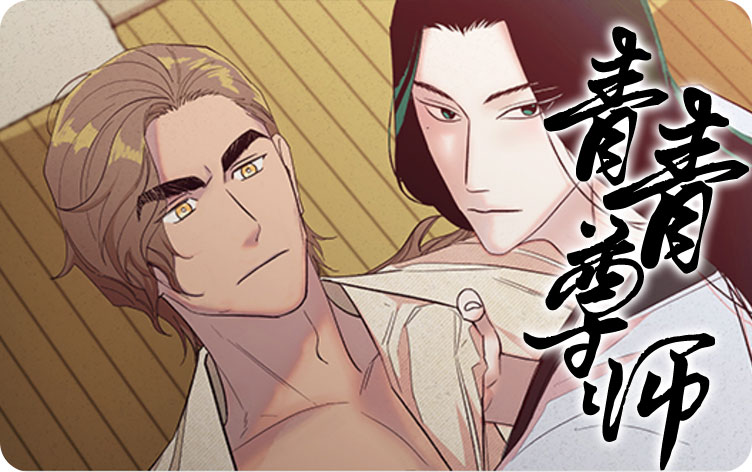 青青尊师漫画