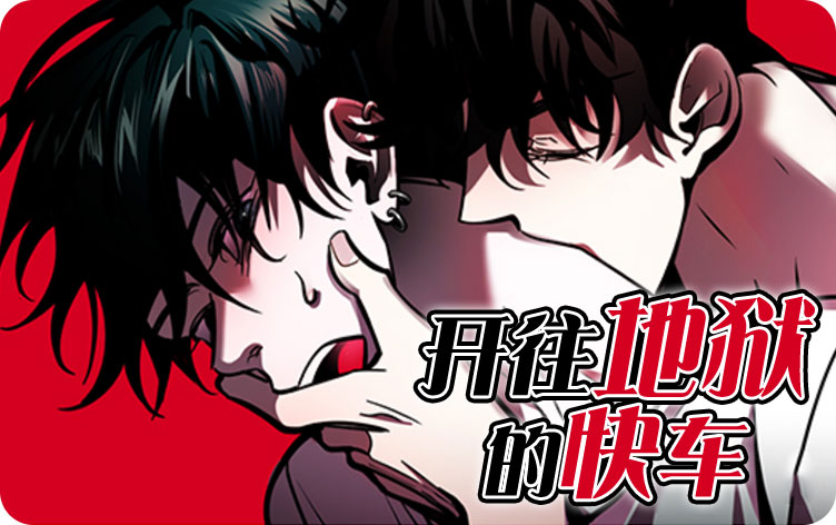 开往地狱的快车漫画