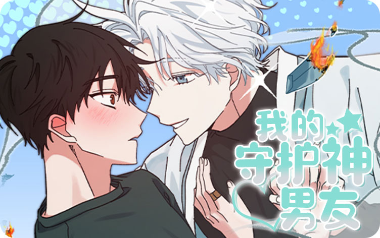 我的守护神男友漫画