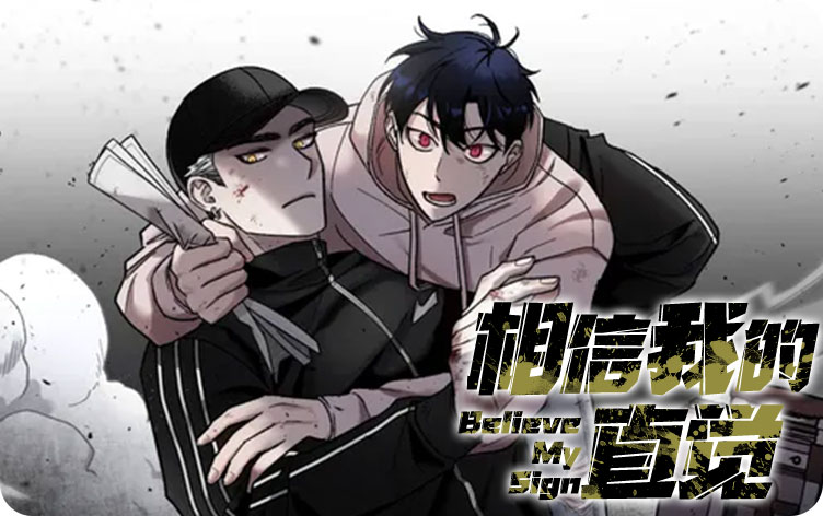 相信我的直觉漫画