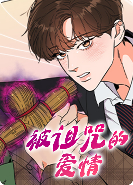 被诅咒的爱情漫画免费阅读(被诅咒的爱情漫画下拉式阅读)-啵乐漫画