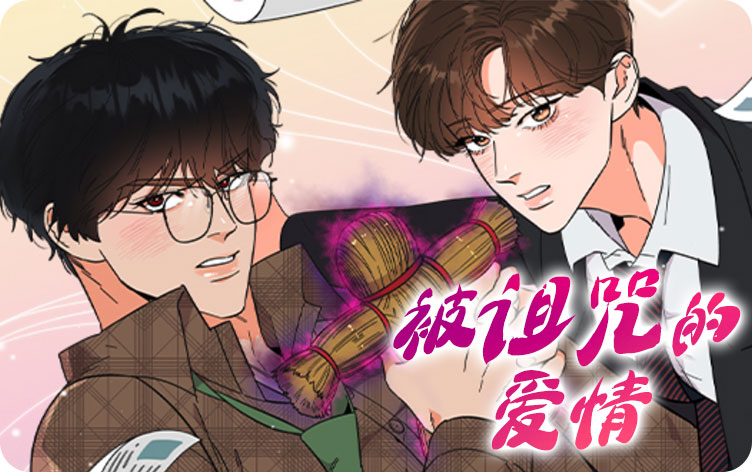 被诅咒的爱情漫画