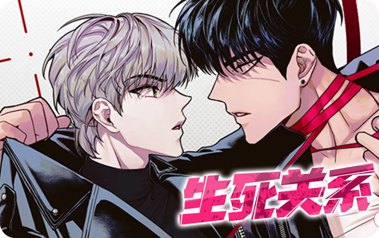 生死关系漫画