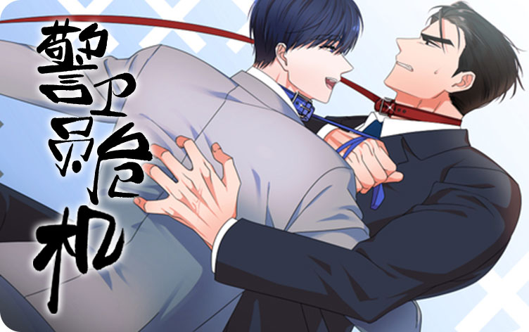 警卫员危机漫画