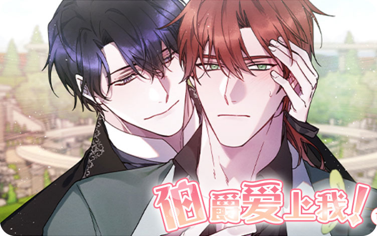 伯爵爱上我漫画