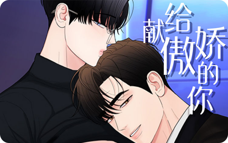 献给傲娇的你漫画