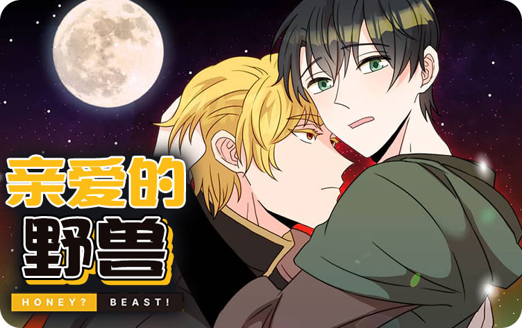 亲爱的野兽漫画