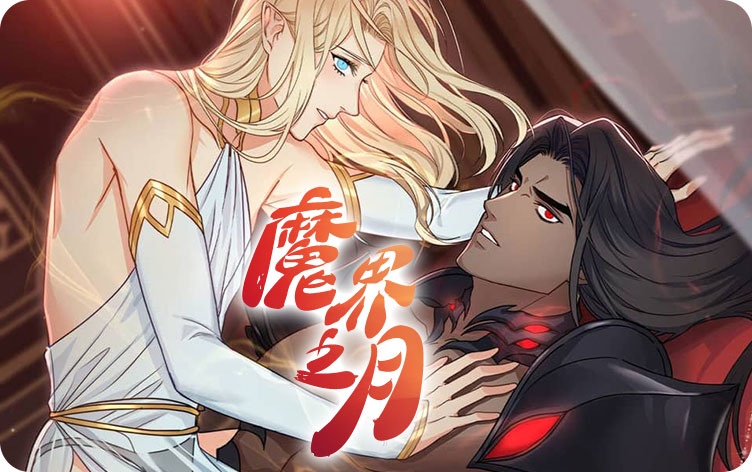 魔界之月漫画