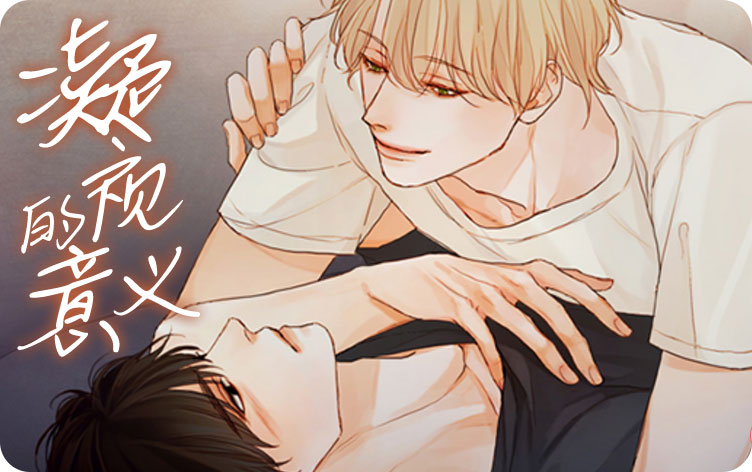 凝视的意义漫画