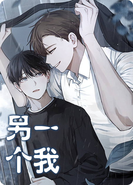 另一个我漫画最新章节(另一个我漫画下拉式阅读)-啵乐漫画