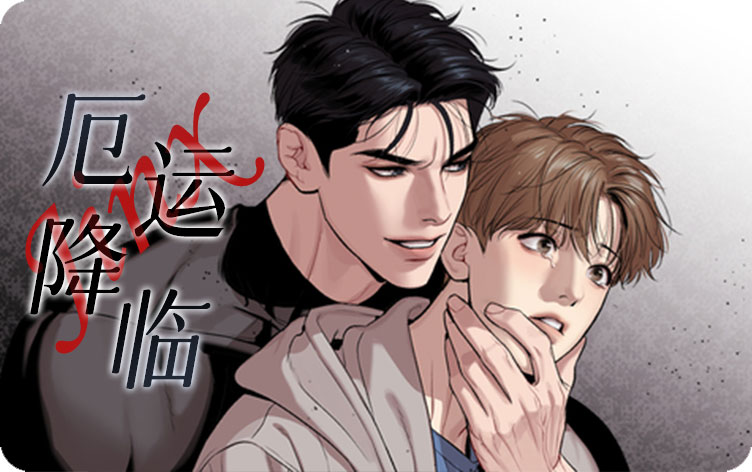 厄运降临漫画