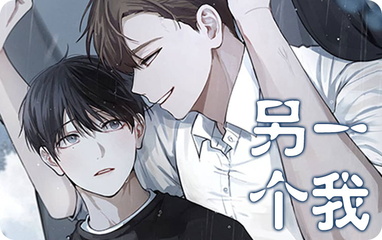 另一个我漫画