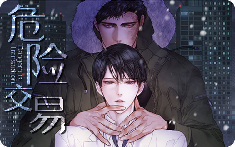 危险交易漫画