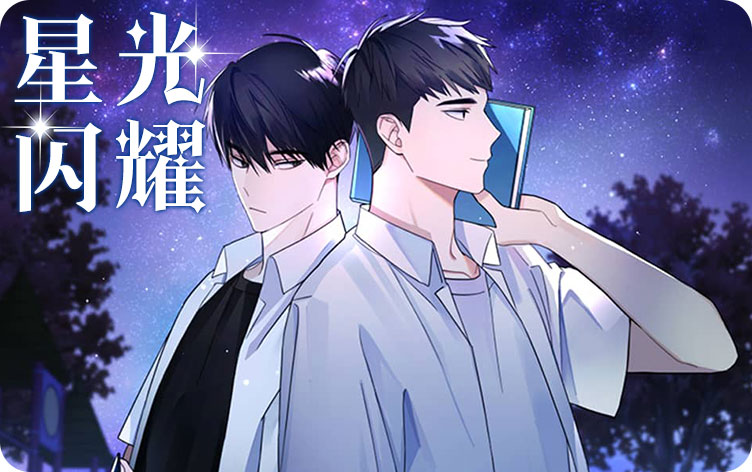 星光闪耀漫画