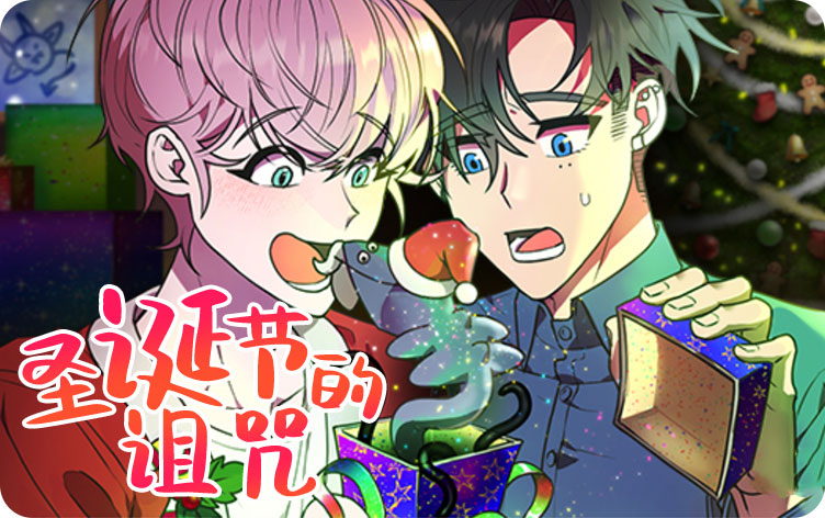 圣诞节的诅咒漫画