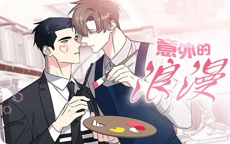 意外的浪漫漫画